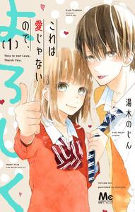 これは愛じゃないので、よろしく　1巻