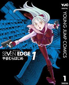 SEVEN EDGE　1巻