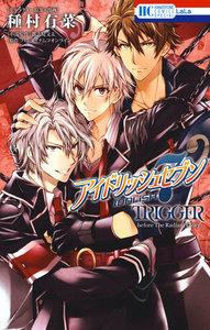 アイドリッシュセブン　TRIGGER-before The Radiant Glory-　1巻