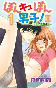 ぼんキュぼん男子！II～幼馴染が女体化!?　1巻