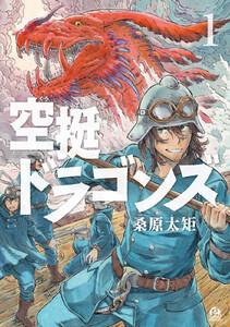 空挺ドラゴンズ　1巻