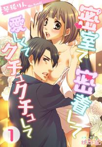 密室で 密着して 愛しくて クチュクチュして　1巻