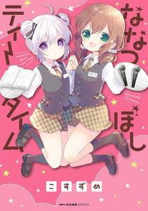 ななつぼしティータイム
