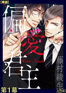 偏愛君主 第１幕【単話】