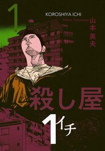 殺し屋１（イチ）　1巻