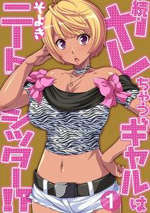 続・ヤレちゃうギャルはニートシッター!?　1巻