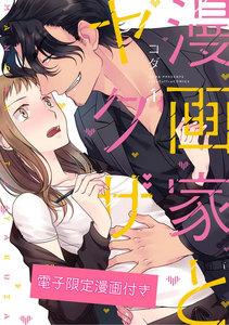 漫画家とヤクザ　（1）【電子限定漫画付き】