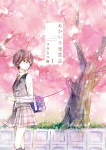 あかいろ交差点　1巻
