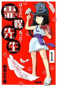 ほんとにあった！ 霊媒先生　分冊版　1巻