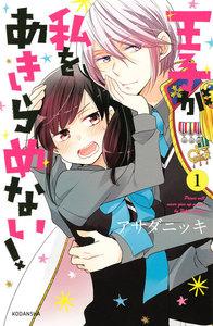 王子が私をあきらめない！　1巻