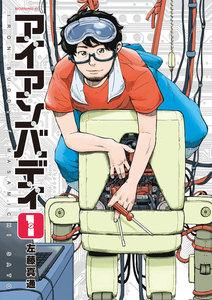 アイアンバディ　1巻