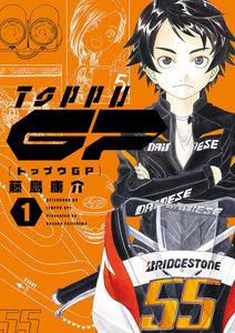 トップウＧＰ　1巻