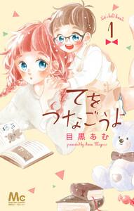 てをつなごうよ　1巻
