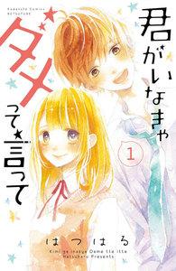 君がいなきゃダメって言って　分冊版　1巻