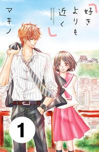 好きよりも近く　分冊版　1巻