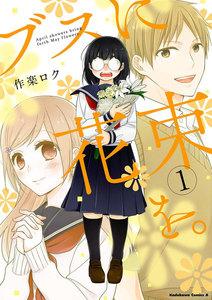ブスに花束を。1巻