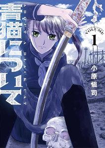 青猫について　1巻