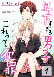 【フルカラー】年下すぎる男子。これって犯罪？（１）