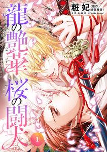 龍の艶華　桜の闘犬　第1話　龍の徒華
