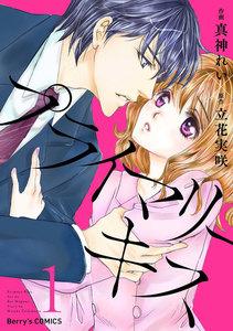 プライマリーキス 1巻