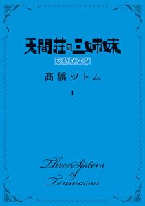 天間荘の三姉妹 スカイハイ　1巻