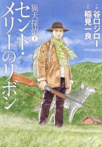 猟犬探偵 1 セント・メリーのリボン