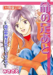 命の足あと～遺品整理業社ヒューマンズ～[分冊版]　1巻