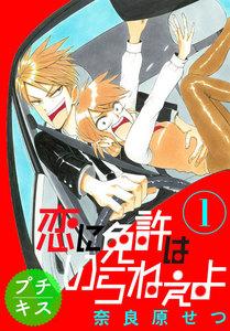 恋に免許はいらねぇよ　プチキス　（1） Ｓｐｅｅｄ.１