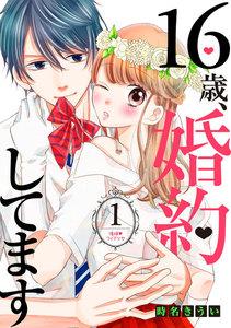 １６歳、婚約してます　分冊版　（1） ～俺様・フィアンセ～