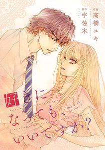 comic Berry’s 好きになっても、いいですか？（分冊版）1話