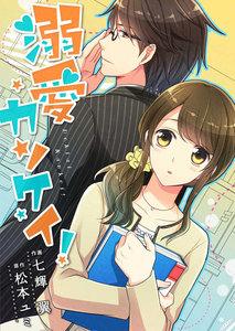 comic Berry’s 溺愛カンケイ！（分冊版）1話