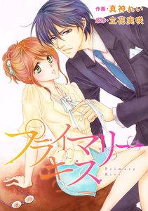 comic Berry’s プライマリーキス（分冊版）1話