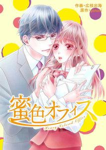 comic Berry’s 蜜色オフィス（分冊版）1話