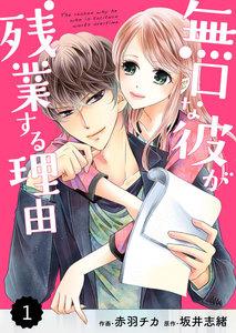 comic Berry’s 無口な彼が残業する理由（分冊版）1話