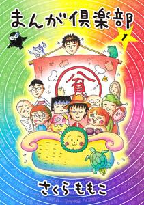 まんが倶楽部　1巻