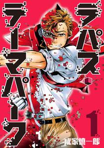 ラパス・テーマパーク　1巻