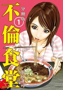 不倫食堂 分冊版 1