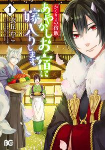 かくりよの宿飯　あやかしお宿に嫁入りします。1巻