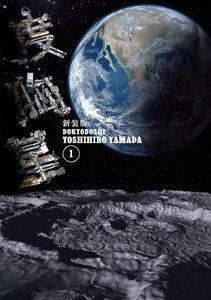 新装版　度胸星　1巻