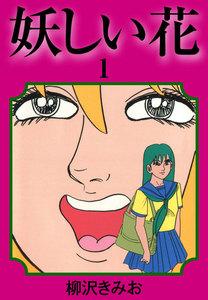 妖しい花　1巻