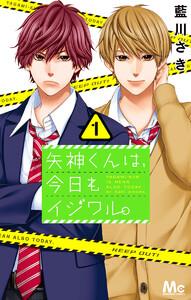 矢神くんは、今日もイジワル。　1巻