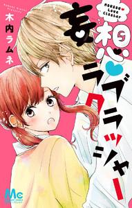 妄想・ラブクラッシャー