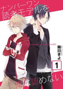 ナンバーワン読者モデルを俺は認めない1巻