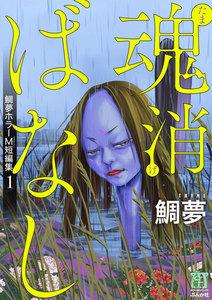 鯛夢ホラーM短編集 1 魂消ばなし