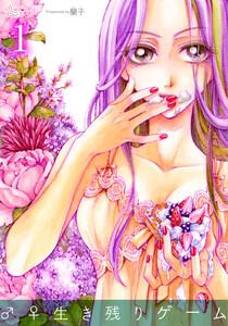 ♂♀生き残りゲーム　1巻