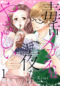 毒舌メガネは夜だけやさしい　1巻