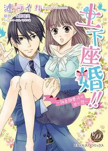 土下座婚!!～執着御曹司の甘い罠～