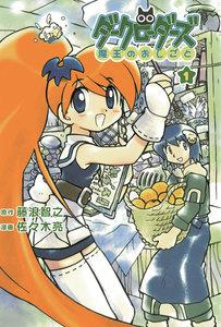 ダークローダーズ - 魔王のおしごと -　1巻