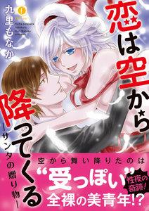 恋は空から降ってくる―サンタの贈り物―（合本版）【ebookjapan限定特典マンガ付】