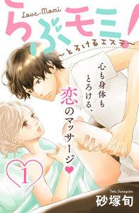 らぶモミ！～とろけるエステ～　分冊版　1巻